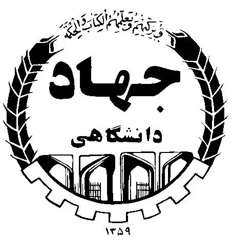 جهاد دانشگاهی 