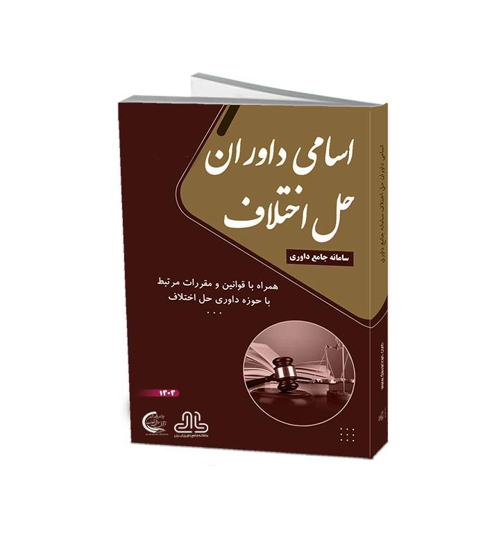 کتاب اسامی داوران حل اختلاف سامانه جامع داوری ایران 1404