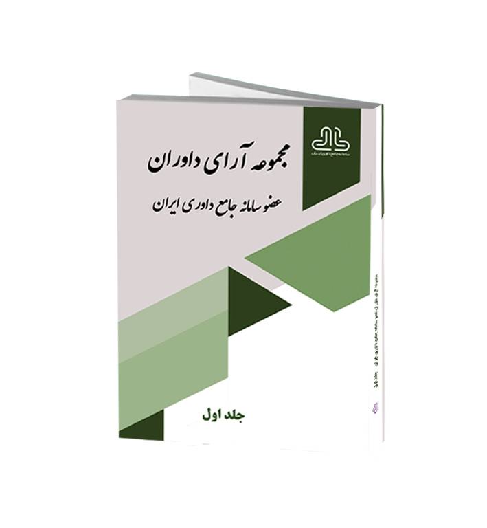 کتاب مجموعه آرای داوران عضو سامانه جامع داوری ایران(جلد اول)