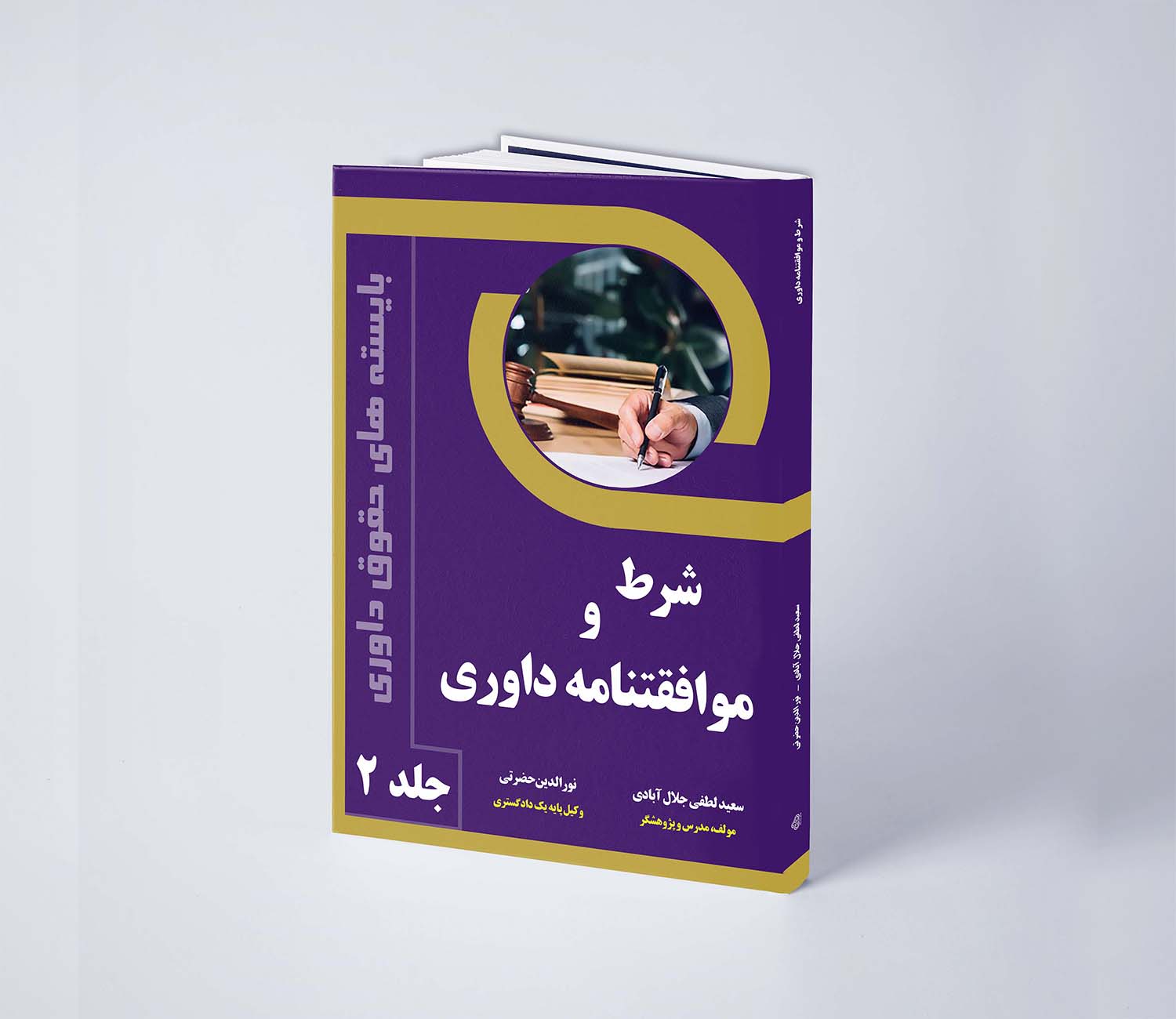 کتاب شرط و موافقتنامه داوری