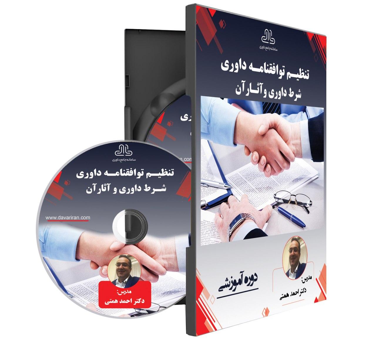 دوره تنظیم توافقنامه داوری، شرط داوری و آثار آن