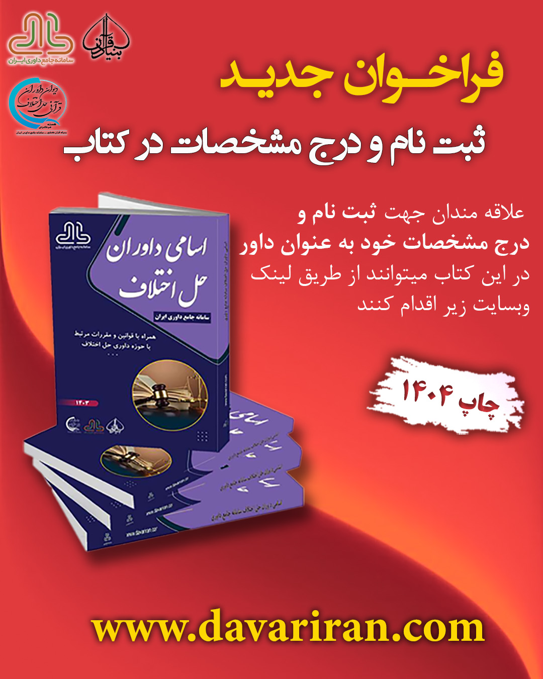  کتاب اسامی داوران حل اختلاف 1404