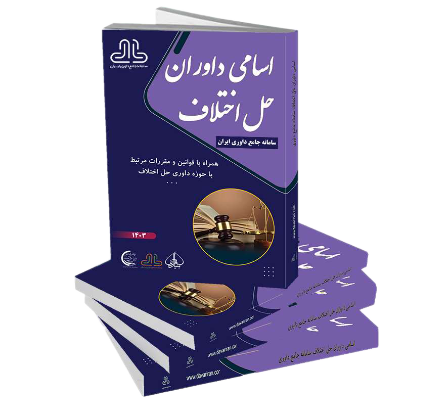 کتاب اسامی داوران حل اختلاف 1404