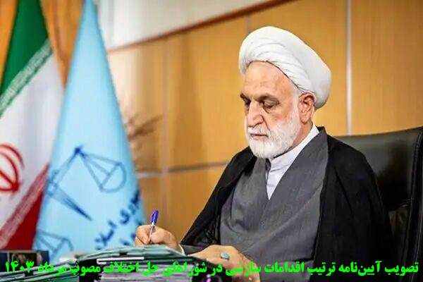 آیین‌نامه ترتیب اقدامات سازشی در شوراهای حل اختلاف مصوب مرداد 1403