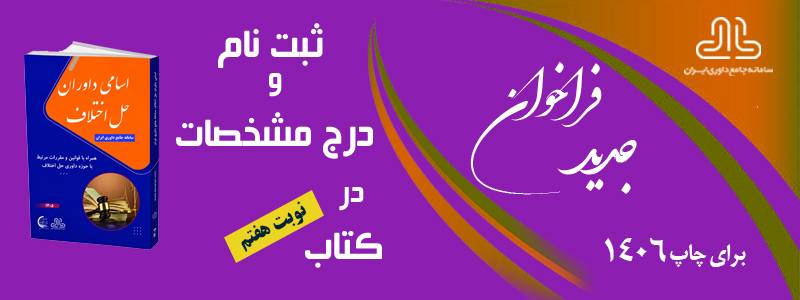 ثبت نام کتاب اسامی داوران حل اختلاف برای 1406