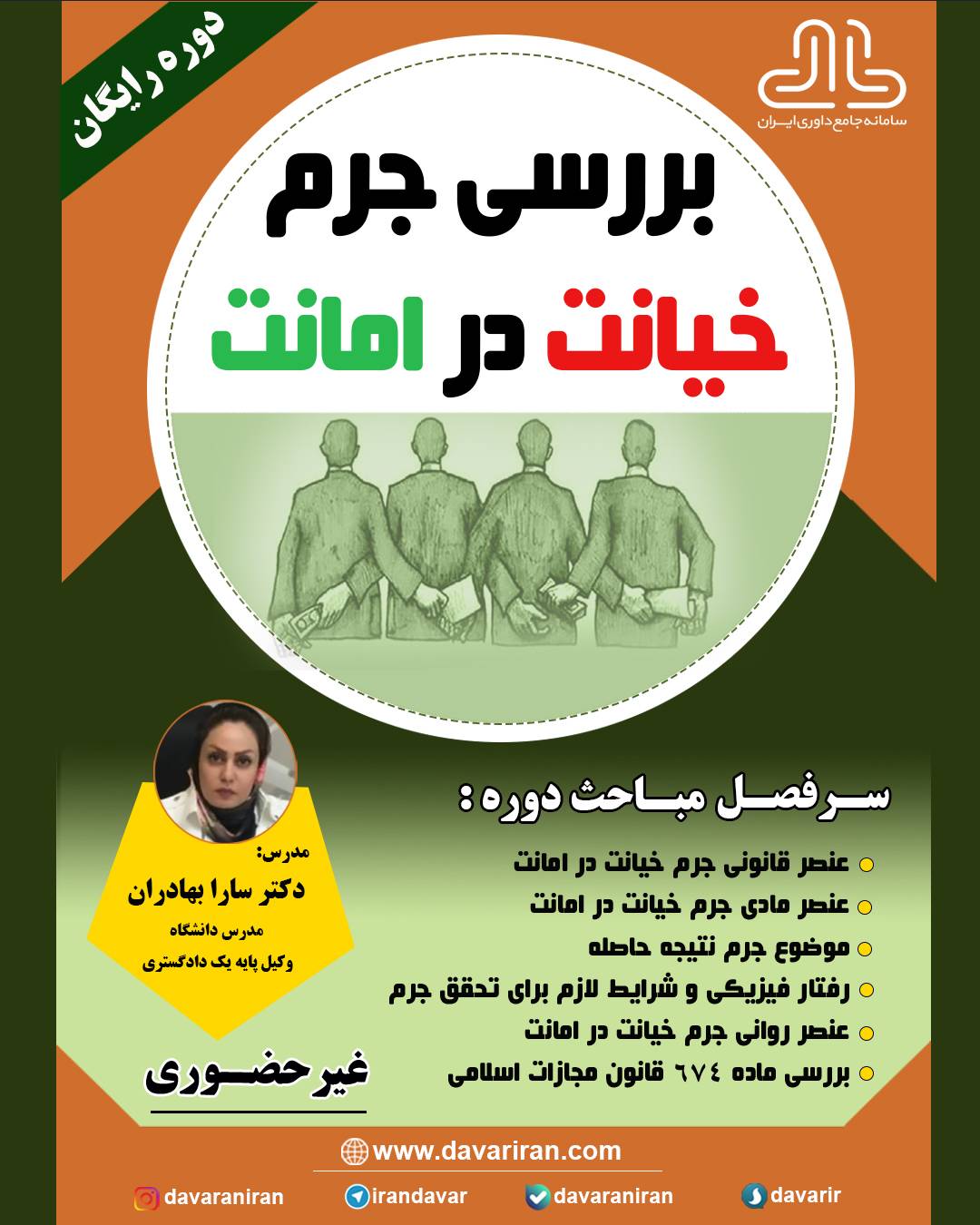 دوره رایگان بررسی جرم خیانت در امانت و عناصر آن دوره رایگان بررسی جرم خیانت در امانت و عناصر آن