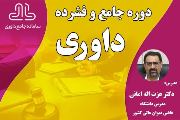 دوره غیرحضوری جامع و فشرده داوری