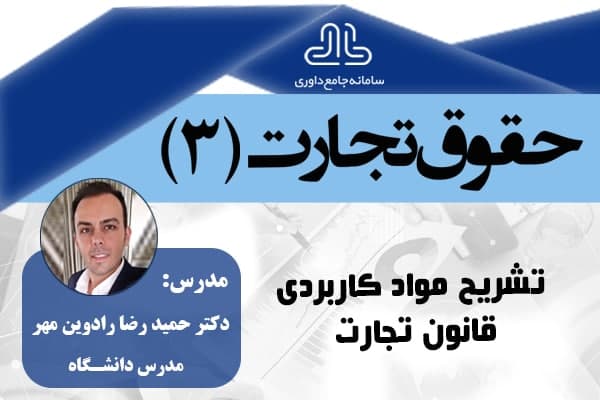 حقوق تجارت3- تشریح موادکاربردی قانون تجارت