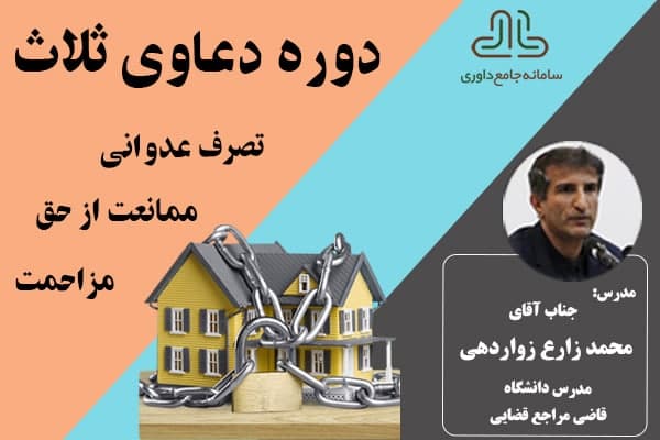 دوره غیرحضوری دعاوی ثلاث:تصرف عدوانی،ممانعت ازحق