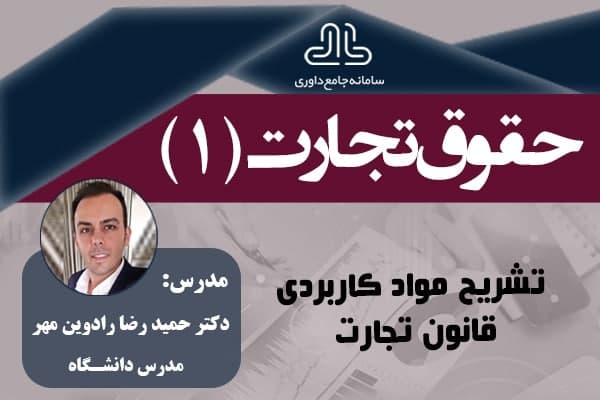 حقوق تجارت1- تشریح موادکاربردی قانون تجارت