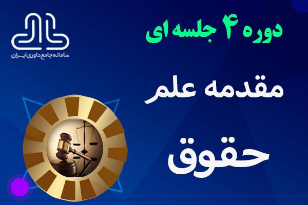 دوره 4 جلسه ای مقدمات علم حقوق
