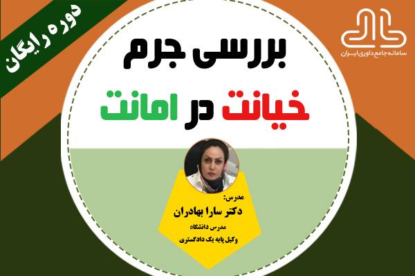 دوره رایگان بررسی جرم خیانت در امانت و عناصر آن