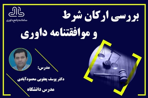 بررسی ارکان شرط و موافقتنامه داوری